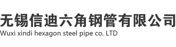 六角鋼管廠家-六角鋼管-冷拔六角鋼管-無縫六角鋼管-不銹鋼錐形六角鋼管-無錫信迪六角鋼管有限公司